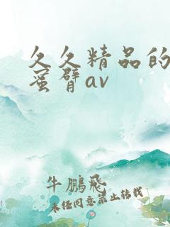 久久精品的毛片蜜臂av