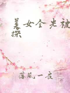 美女全光被男人操