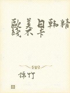 欧美日韩精品在线不卡