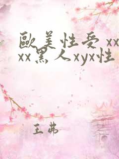 欧美性受 xxxx黑人xyx性爽美性猛