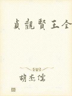 贞观贤王全文