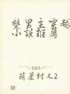 双男主穿越古代小说推荐 双男主穿越古代小说推荐