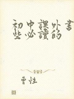 初中课外书有哪些必读的