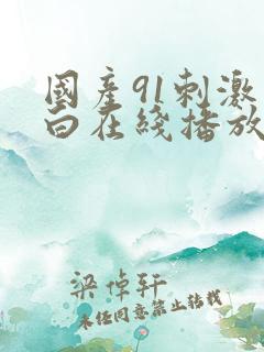 国产91刺激对白在线播放