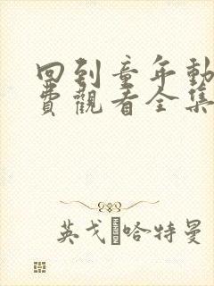 回到童年动漫免费观看全集完整版