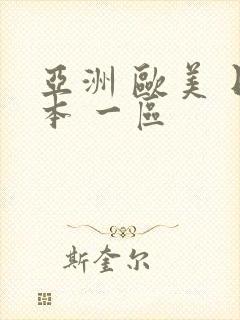 亚洲 欧美 日本 一区