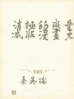 消极的恋爱无删减版漫画免费阅读