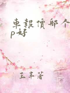 车报价哪个app好