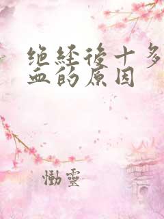 绝经后十多年出血的原因