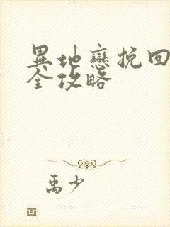 异地恋挽回男友全攻略