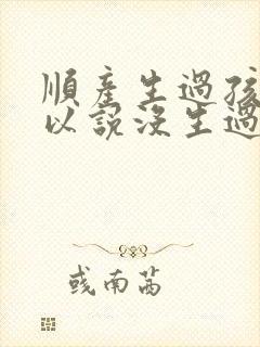 顺产生过孩子可以说没生过吗