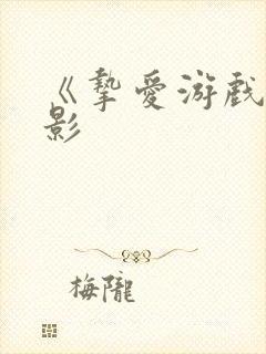 《挚爱游戏》电影