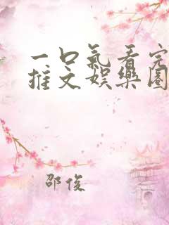 一口气看完小说推文娱乐圈甜
