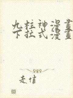 九柱神漫画免费下拉式漫画