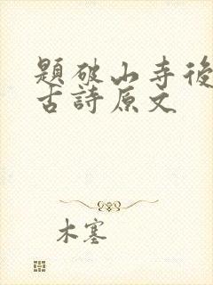 题破山寺后禅院古诗原文