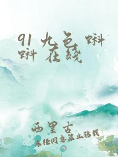 91 九色 蝌蚪 在线