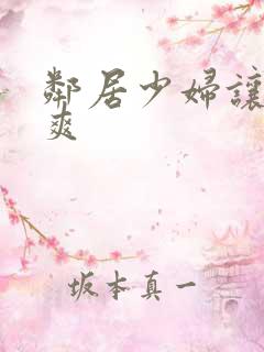 邻居少妇让我很爽