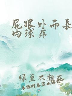 屁眼外面长了个肉球疼