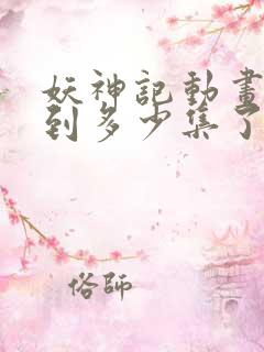 妖神记动画更新到多少集了 妖神记动画更新到多少集了