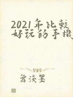 2021年比较好玩的手机游戏