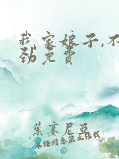 我家娘子,不对劲免费