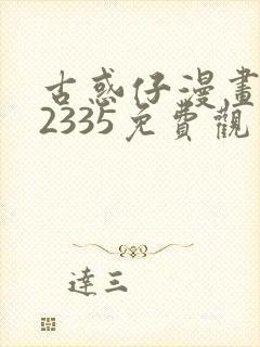 古惑仔漫画完结2335免费观看