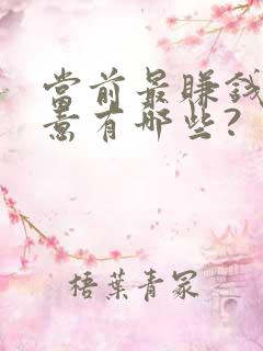 当前最赚钱的生意有哪些?
