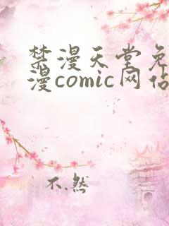 禁漫天堂免费a漫comic网站