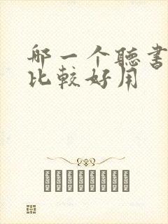 哪一个听书软件比较好用