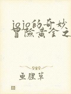 jojo的奇妙冒险黄金之风迪亚波罗