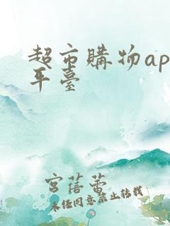 超市购物app平台
