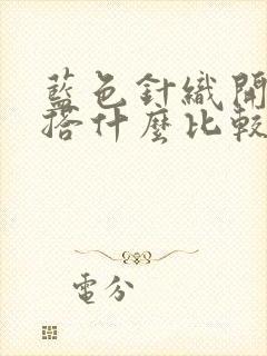 蓝色针织开衫内搭什么比较好看