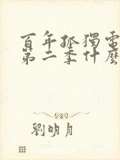 百年孤独电视剧第二季什么时候上映