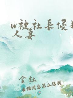 w被社长侵犯的人妻