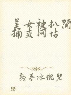 美女被扒开尿口捅爽网站