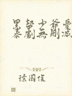 黑帮少爷爱上我泰剧无删减版