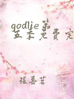 godlie第五季免费完整观看