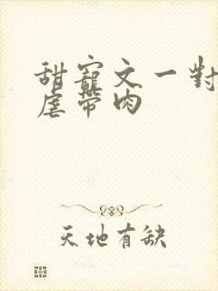 甜宠文一对一无虐带肉
