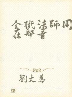 全职法师同人文在哪看