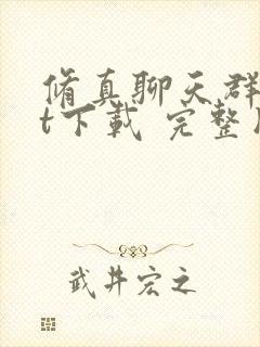 修真聊天群txt下载 完整版