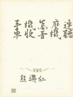 手机怎么连接汽车收音机听歌