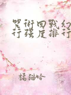 咒术回战幻影夜行强度排行