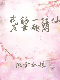 我的一位仙子道友笔趣阁