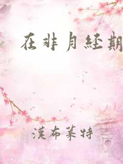 在非月经期有血
