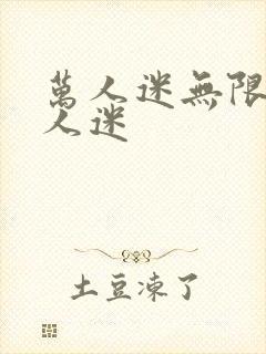 万人迷无限流万人迷