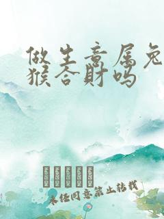 做生意属兔和属猴合财吗