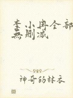 李小冉全部三级无删减 李小冉全部三级无删减