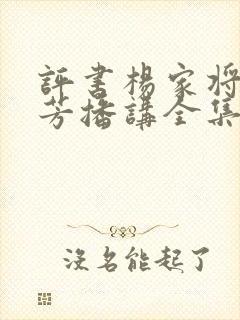 评书杨家将刘兰芳播讲全集109