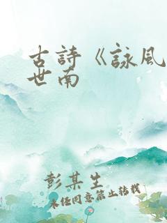 古诗《咏风》虞世南