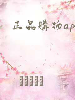 正品购物app